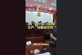 #现场实拍 神奇“减肥产品”——可能有毒！生产、销售者获刑。#湖南法警以案释法视频封面