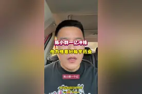 陈小群一亿冲锋，为啥他看上了翰宇药业？ #股票 #陈小群 #翰宇药业 #深圳新兰德