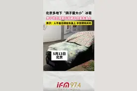 北京多地下 “鸽子蛋大小” 冰雹，男子收到预警后将被子给爱车盖上，男子： 人不盖也得给车盖上，辛苦攒钱买的视频封面