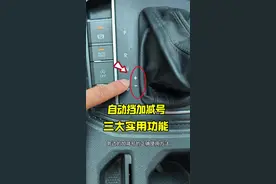 自动挡加减号的三大实用隐藏功能，建议刚开自动挡的新手看一看 #驾驶技巧#汽车知识
