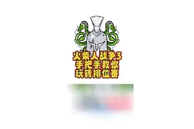 #光环助手 #火柴人战争遗产3 火柴人战争3，手把手教你玩转排位赛#小游戏 #手游 #火柴人战争遗产