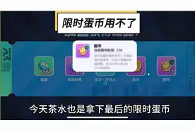 限时蛋币到底怎么用#蛋仔派对创计划 #蛋仔乐趣多