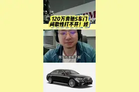 120万奔驰S车门间歇性打不开！终 #奔驰 #奔驰s级 #车门