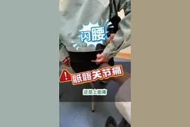 #闪腰 #扭腰 #腰痛 #骶髂关节 #硬核健康科普行动视频封面