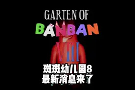 班班幼儿园8最新消息来了 #steam游戏 #班班幼儿园 #单机游戏