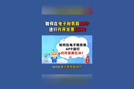 如何在电子税务局APP进行代开发票冲红？ 如何在电子税务局APP进行代开发票冲红？-汕头注册公司记账报税代理记账全美财务#汕头注册公司#汕头注册公司全美财务#汕头记账报税全美财务#汕头代理记账全美财务#注册公司视频封面