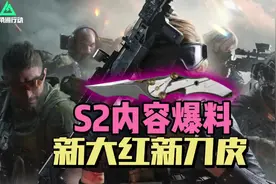 三角洲S2内容爆料，新大红新刀皮！ #三角洲行动攻略