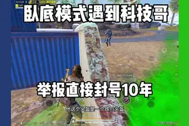 打不过我就举报 我看看能封多少个#和平精英地铁逃生