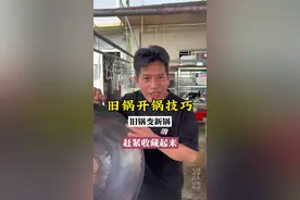 旧锅生锈如何变新锅，这个视频教会你！#开锅#开锅养锅 #铁锅开锅的正确方法 #生活小妙招 #开锅教程