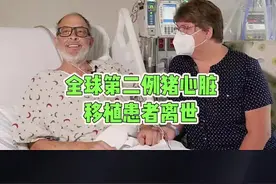 全球第二例猪心移植患者离世 全球第二例猪心移植患者离世。#老百姓关心的话题 #医学科普 #心脏移植 #心脏移植手术 @DOU+小助手视频封面