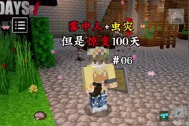 【我的世界】雾虫惊变100天（6）#惊变100天  #虫灾 #雾中人