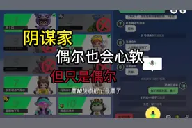 阴谋家心软了，但只是偶尔#元梦之星狼人杀#元梦之星