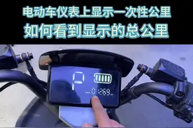 电动车骑行的公里数每次关闭电源后就会清零，其实总公里数隐藏在仪表里，都是可以随时看到的。#电动车 #电动车维修 #公里数 #总公里数视频封面