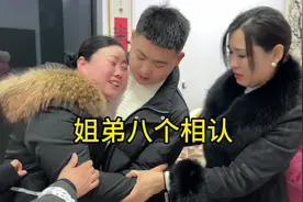 留留妈姐弟八个相认，抱头痛哭，一奶同胞怎么会不亲视频封面