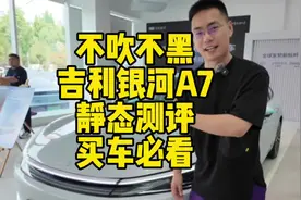 不吹不黑，吉利银河A7静态测评，全网首发，买车必看！