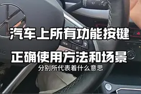 汽车上所有各个功能按键正确使用方法和场景，刚拿驾照的新手看看 #驾驶技巧#汽车知识#每天一个用车知识视频封面