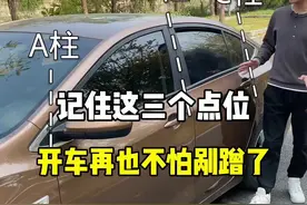 记住这三个点位，开车再也不怕剐蹭了。#带你懂车 #新手上路 #驾驶技巧 #每天一个用车知识 #汽车知识 @抖音汽车视频封面