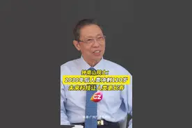 活到120岁不是梦！钟南山院士笑谈2030年后人类更长寿，AI生物技术将助力解决疑难杂症。视频封面