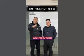职场生存 职场中有些事不能做！比如“委曲求全”#职场生存#青年大学习 #大学生就业指导 #职场干货 #打工人的精神状态