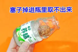 塞子掉进瓶里取不出怎么办？教你一招，不管瓶口有多小都能拿出来视频封面