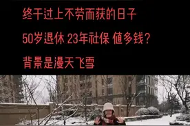 50岁 女 退休 青岛社保➕黑龙江视同补交  共23年 退休金值多钱？一路坎坷，下岗 补交 算错……都过去了！迎接未来，老年生活，哈哈哈！#养老金 #视同缴费视频封面