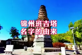 辽宁锦州凌海市神秘的班吉塔名字的由来为啥众说纷纭呢#锦州#传说