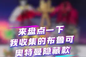 来盘点一下我收集的布鲁可奥特曼隐藏款，哪款才是你的最爱呢 #奥特曼玩具 #布鲁可奥特曼 #布鲁可BFC #潮玩 #内容启发搜索视频封面