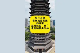 为什么说常州就是常熟？“苏锡常”是常熟的常，常州脑袋尖尖的！#江苏dou知道 #江苏美好推荐官 #文化旅游 #城市记忆 #内容启发搜索