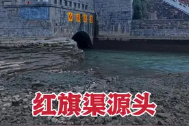 解决河南林州400年用水的红旗渠，源头在山西找到了！浊漳河 #红旗渠 #文化旅游