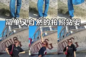 自然又好看的拍照站姿快来学 #拍照技巧 #拍照姿势不重样 #拍照动作姿势大全女 #拍出氛围感 #旅游照片怎么拍好看