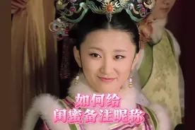 如何给闺蜜备注昵称 #甄嬛传 #闺蜜 #女生