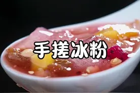 手搓冰粉和糖水的详细做法，自己在家做干净又划算，天气越来越热来上一碗，冰凉爽口、Q弹爽滑#手工冰粉#水晶凉粉#白凉粉果冻 #冰粉