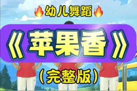 要完整版的来咯《苹果香》完整版#早操律动完整版节奏感强 #活跃气氛开场舞蹈推荐 #苹果香#幼儿舞蹈#苹果香完整版