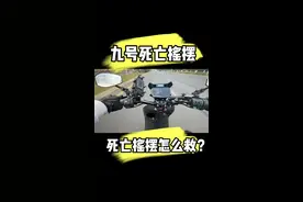 九号升级裸把，要慎重 #电摩文化 #九号电动 #九号