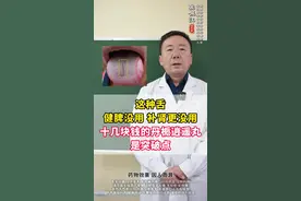 这种舌，健脾没用，补肾更没用，丹栀逍遥丸是突破点 #舌诊 #中医 #舌苔辨证 #调理身体