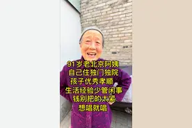 #北京#北京胡同#生活#街头采访 #万万没想到 91岁奶奶独居，不给儿女添麻烦，身体健康开心快乐就好！祝阿姨健康平安视频封面