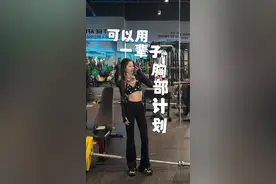 好好练叭等你们可以做标准俯卧撑的那天！超级干！#女性力量 #撸铁女孩  #练胸 #自律 #努力成为更好的自己视频封面
