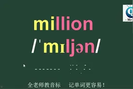 百万million音标拼读记忆方法讲解#英语单词 #英语单词记忆法