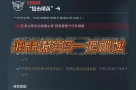 S4赛季九格保险任务狙击精英5一把过#三角洲行动