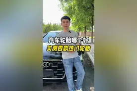 家用车轮胎换哪个品牌好？实测4款热门胎！#奥迪轮胎#换轮胎