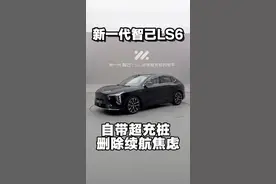 新一代智己LS6彻底删除续航焦虑 #新一代智己LS6   #智己自带超充桩的电车  #新一代智己LS6开启预售