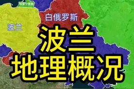 多次被瓜分乃至亡国，偶尔被闪击引发战火，这就是一波三折的波兰。#地理 #波兰 #德国 #二战 #地图