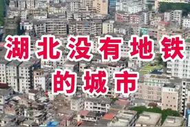 湖北没有地铁的城市，荆州，黄冈，黄石，襄阳，宜昌，十堰，孝感，荆门，鄂州，咸宁，恩施，随州