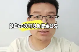 献血40次可以免费坐公交#献血 #献血让世界更健康 #沈阳献血视频封面