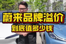 蔚来品牌溢价到底值多少钱？ #蔚来es6 #智己LS6