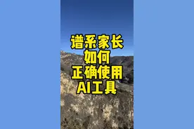 谱系家长请正确使用AI 业内的家长，请正确看待AI、正确使用AI。#谱系成长 #家庭陪伴 #发育迟缓 #AI工具