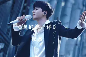 《我们都一样》#张杰 #完整版mv #音乐推荐 #一代人的回忆 #抖来王者找搭子