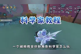 一个视频教会你新角色“科学家”怎么玩 #蛋仔派对