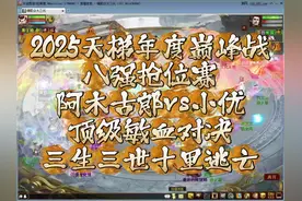 2025天梯年度巅峰战，阿木古郎vs小优，顶级敏血对决视频封面