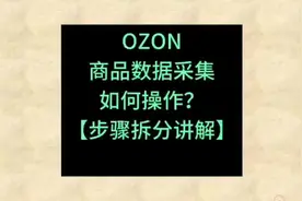 采集OZON商品数据，操作步骤讲解#ozon #运营 #选品 #跨境电商
